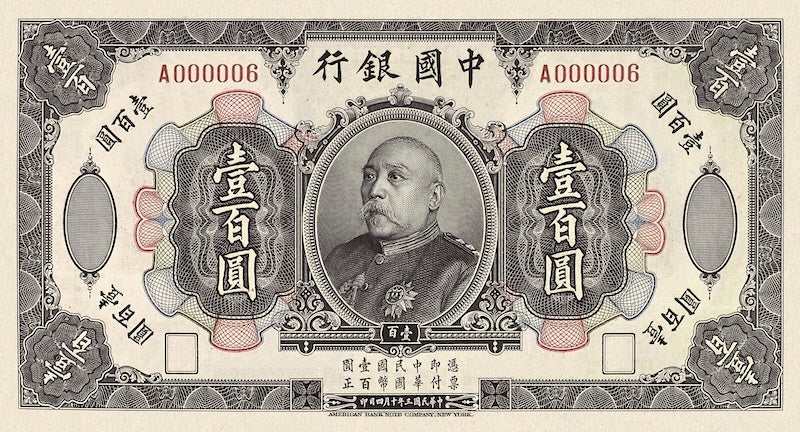 China banknote, Bank of China 中国银行, Yuan Shikai 袁世凯, 100 Yuan, 1914, Pick P-35B, UNC