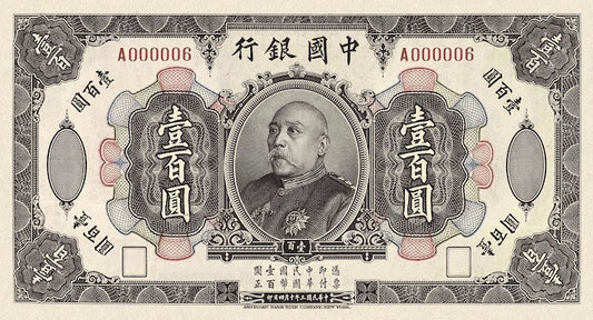 China banknote, Bank of China 中国银行, Yuan Shikai 袁世凯, 100 Yuan, 1914, Pick P-35B, UNC