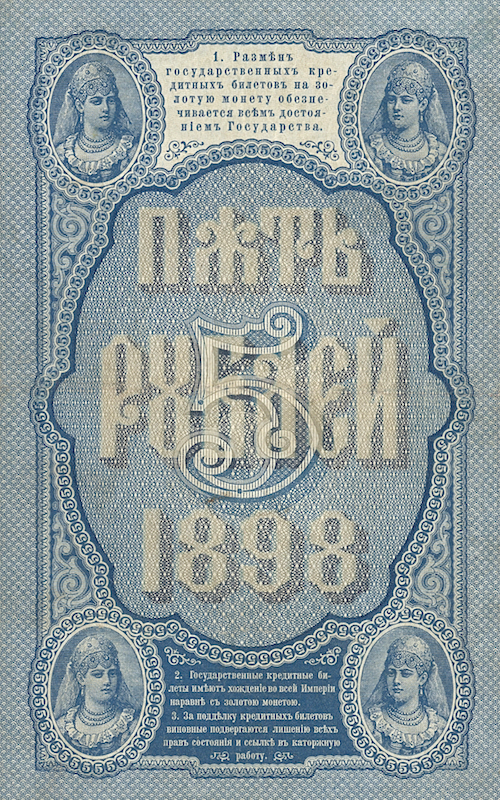 Russia banknotes, State Credit Notes, 5 Ruble, 1898, Pick P-3, UNC