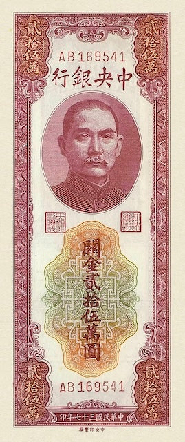 China banknote, Central Bank 中央銀行, 250000 Gold Yuan, 1948, Pick P-374, UNC