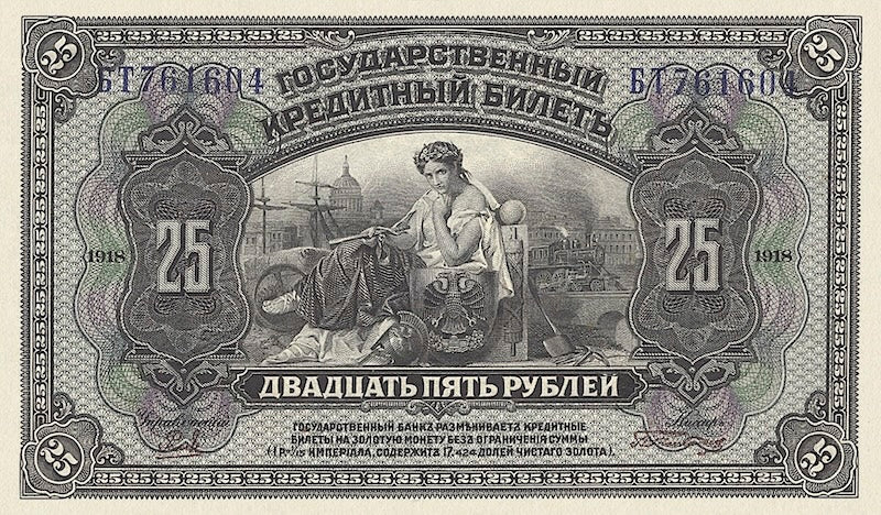 Russia banknote, Государственный кредитный билет, 25 Rubles рубль, 1918, Pick P-39A, UNC
