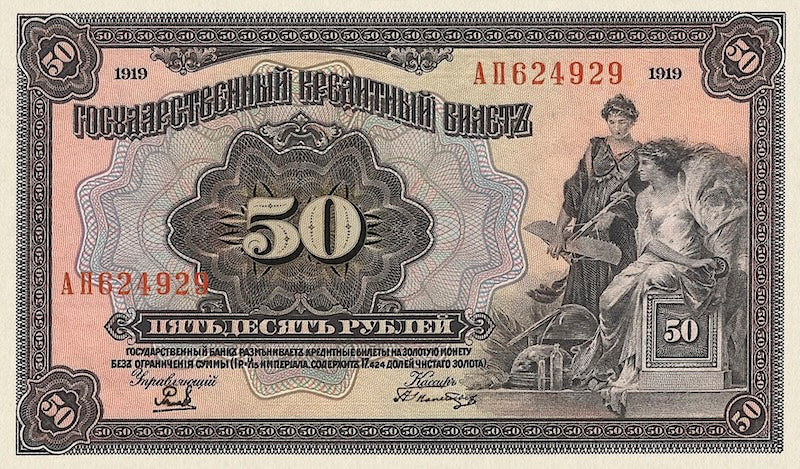 Russia banknote, Государственный кредитный билет, 50 Rubles рубль, 1918, Pick P-39B, UNC