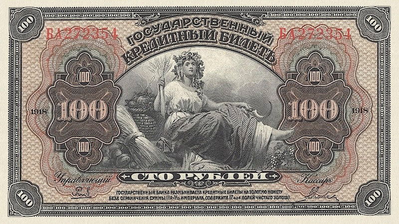 Russia banknote, Государственный кредитный билет, 100 Rubles рубль, 1918, Pick P-40, UNC