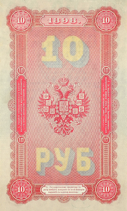 Russia banknotes, State Credit Notes, 10 Ruble, 1898, Pick P-4, UNC