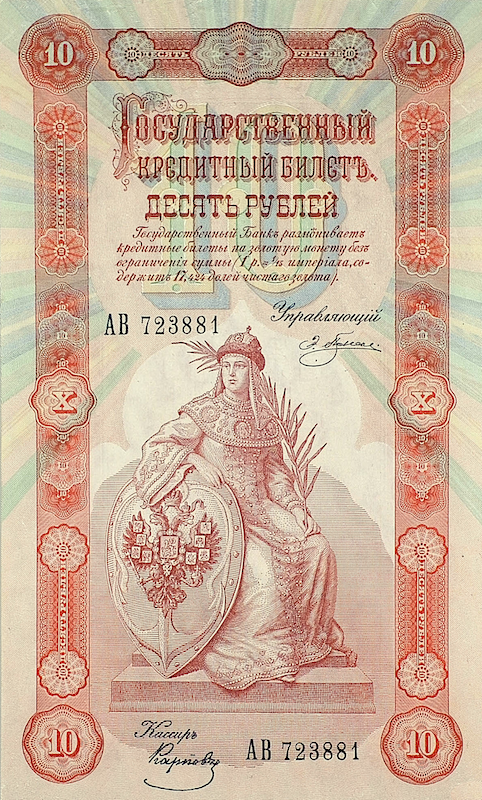 Russia banknotes, State Credit Notes, 10 Ruble, 1898, Pick P-4, UNC