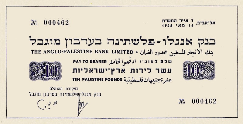 Israel banknotes, Emergency Issue, 10 Pounds, 1948, Pick P-4, UNC