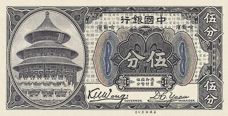 Bank of China Harbin Issue banknote, 中国银行哈爾濱地名, 5 Cents, 1918, Pick P-50, UNC