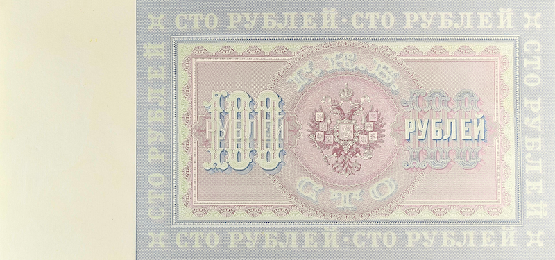 Russia banknotes, State Credit Notes, 100 Ruble, 1898, Pick P-5, UNC
