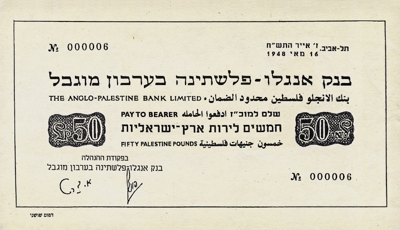 Israel banknotes, Emergency Issue, 50 Pounds, 1948, Pick P-5, UNC