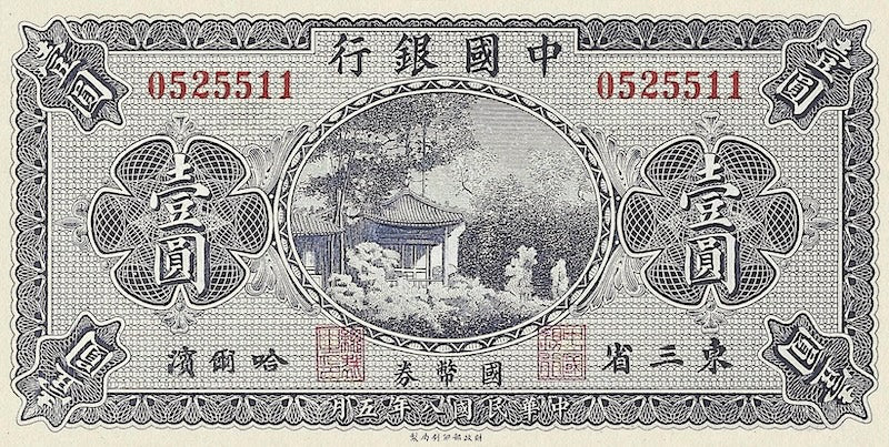 Bank of China banknote, Manchuria Issue, 中国银行東三省, 1 Yuan, 1919, Pick P-58, UNC