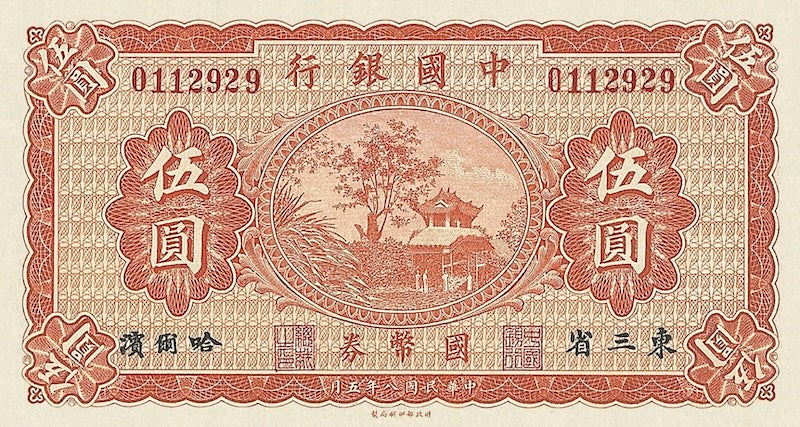Bank of China banknote, Manchuria Issue, 中国银行東三省, 5 Yuan, 1919, Pick P-59, UNC