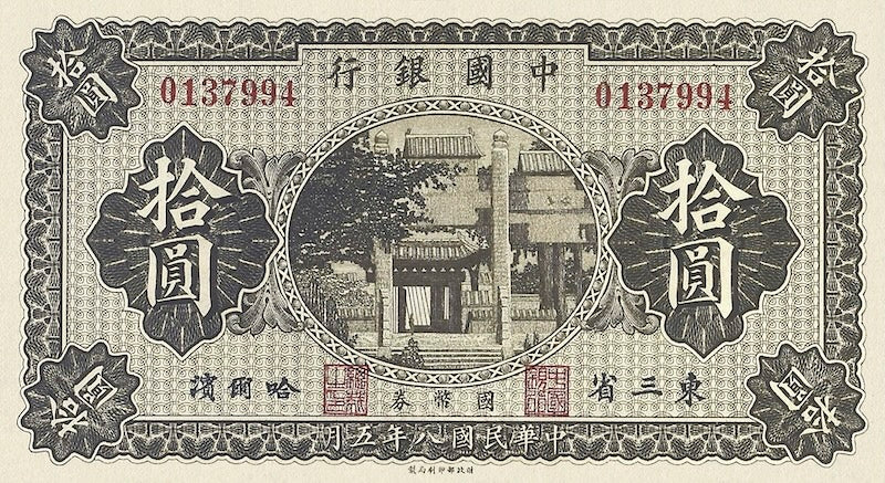 Bank of China banknote, Manchuria Issue, 中国银行東三省, 10 Yuan, 1919, Pick P-60, UNC