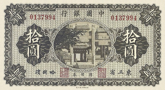 Bank of China Manchuria Issue banknote, 中国银行東三省地名, 10 Yuan, 1919, Pick P-60, UNC