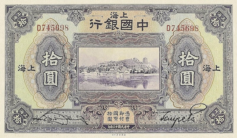 Bank of China Shanghai Issue banknote, 中国银行上海地名, 10 Yuan, 1924 - 1926, Pick P-62, UNC