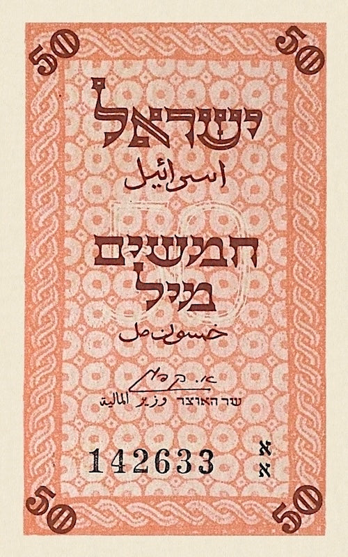 Israel banknotes, Fractional Note Issue, 50 Mils, 1948, Pick P-6, UNC