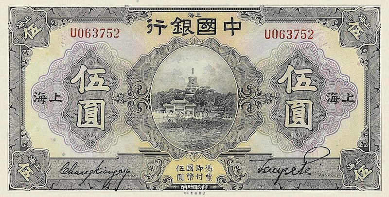 Bank of China banknote, 中国银行, Shanghai Issue, 5 Yuan, 1926, Pick P-66, UNC
