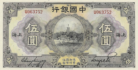 Bank of China banknote, 中国银行, Shanghai Issue, 5 Yuan, 1926, Pick P-66, UNC