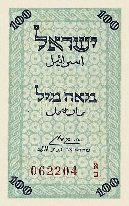 Israel banknotes, Fractional Note Issue, 100 Mils, 1948, Pick P-7, UNC