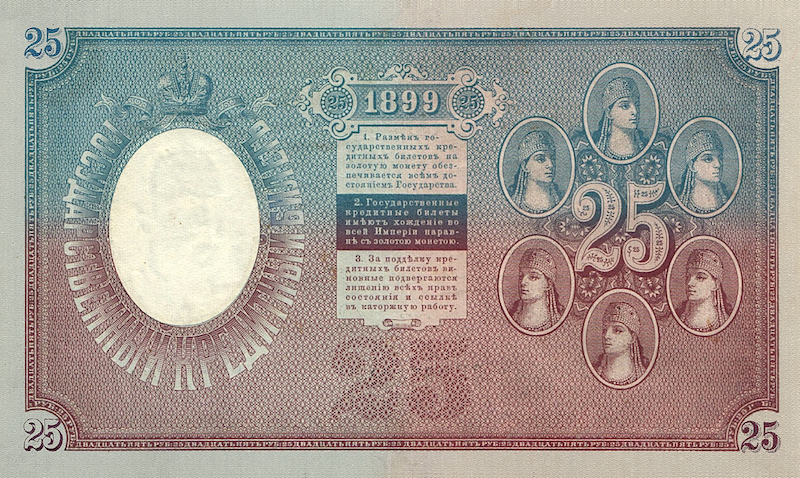 Russia banknotes, State Credit Notes, 25 Ruble, 1898, Pick P-7, UNC
