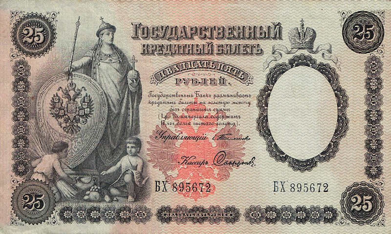 Russia banknotes, State Credit Notes, 25 Ruble, 1898, Pick P-7, UNC