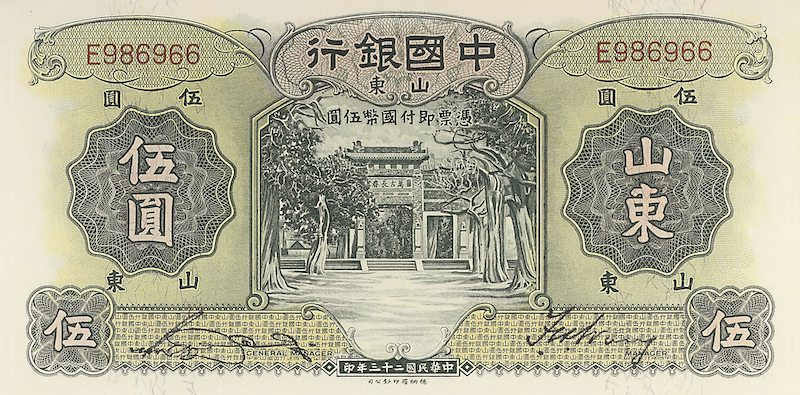 Bank of China Shantung Issue banknote, 中国银行山東地名, 5 Yuan, 1934, Pick P-72, UNC