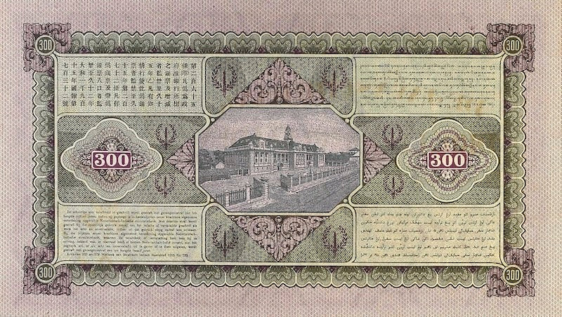 Netherlands Indies banknotes, Uang Kuno Belanda, 300 Gulden, 1925, Pick P-75, UNC