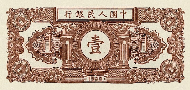 People's Bank of China banknote, 中國人民銀行 First Issue, 1 Yuan, 1948, Pick P-800, UNC