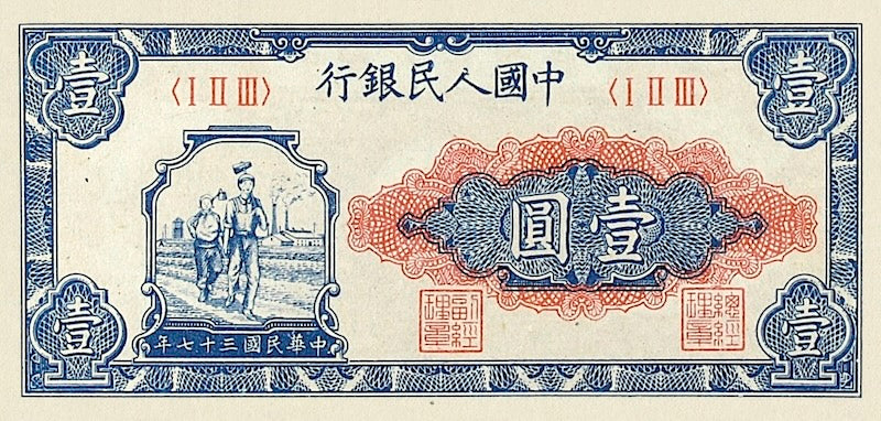 People's Bank of China banknote, 中國人民銀行 First Issue, 1 Yuan, 1948, Pick P-800, UNC