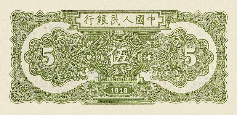 People's Bank of China banknote, 中國人民銀行 First Issue, 5 Yuan, 1948, Pick P-801, UNC