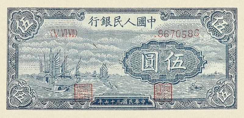 People's Bank of China banknote, 中國人民銀行 First Issue, 5 Yuan, 1948, Pick P-801, UNC