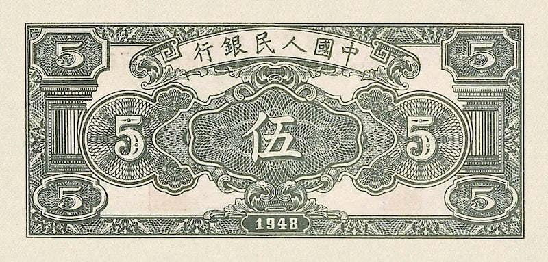 People's Bank of China banknote, 中國人民銀行 First Issue, 5 Yuan, 1948, Pick P-802, UNC
