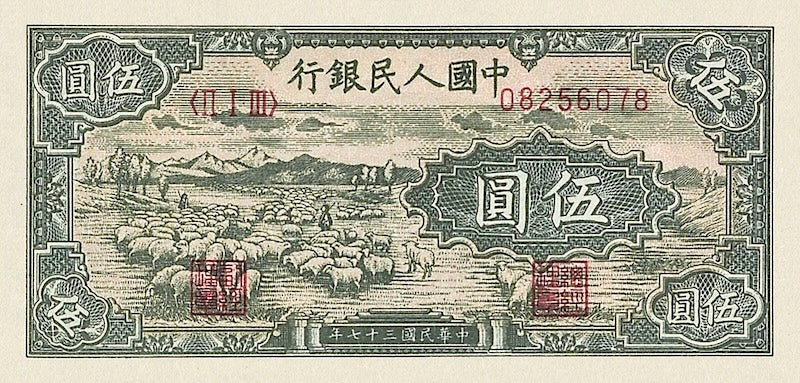 People's Bank of China banknote, 中國人民銀行 First Issue, 5 Yuan, 1948, Pick P-802, UNC
