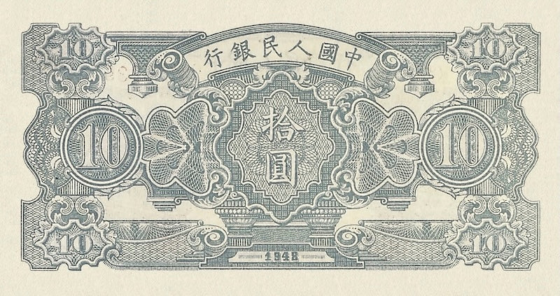 People's Bank of China banknote, 中國人民銀行 First Issue, 10 Yuan, 1948, Pick P-803, UNC