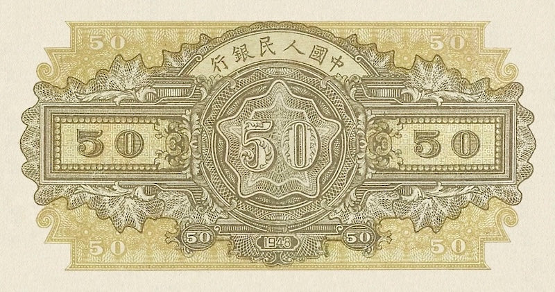 People's Bank of China banknote, 中國人民銀行 First Issue, 50 Yuan, 1948, Pick P-805, UNC