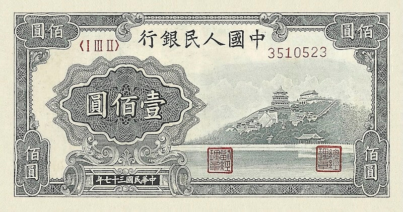 People's Bank of China banknote, 中國人民銀行 First Issue, 100 Yuan, 1948, Pick P-806, UNC