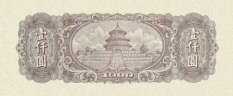 People's Bank of China banknote, 中國人民銀行 First Issue, 1000 Yuan, 1948, Pick P-810, UNC