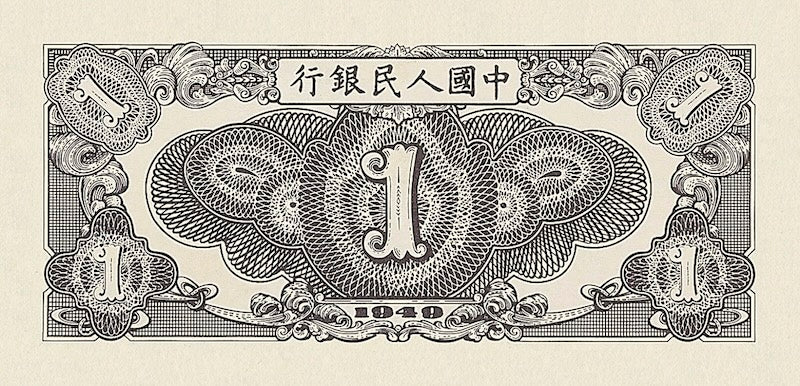 People's Bank of China banknote, 中國人民銀行, 1 Yuan, 1949, Pick P-812, UNC