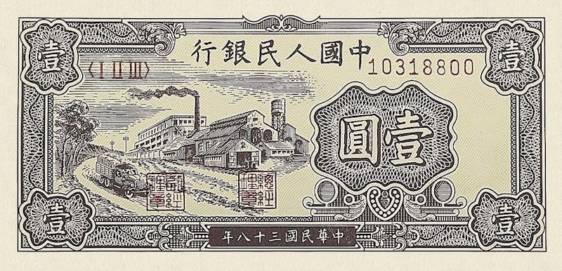 People's Bank of China banknote, 中國人民銀行, 1 Yuan, 1949, Pick P-812, UNC