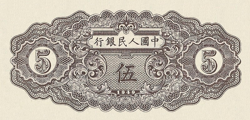 People's Bank of China banknote, 中國人民銀行, 5 Yuan, 1949, Pick P-813, UNC