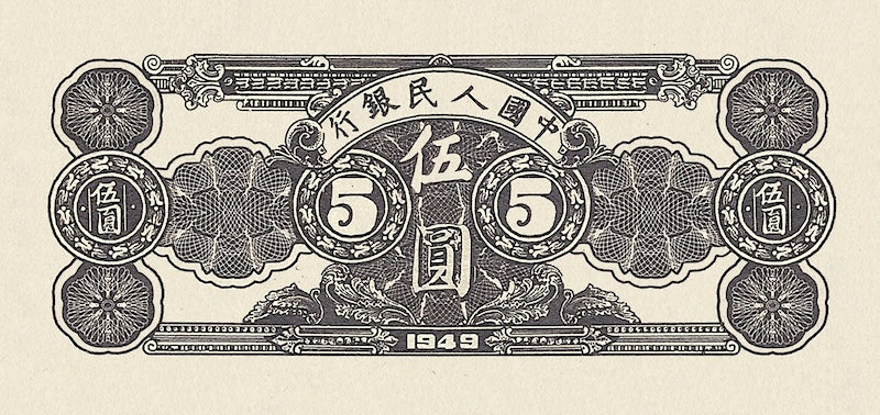 People's Bank of China banknote, 中國人民銀行, 5 Yuan, 1949, Pick P-814, UNC