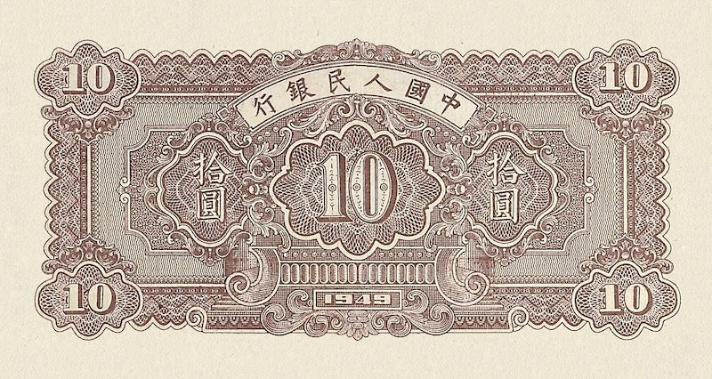 People's Bank of China banknote, 中國人民銀行, 10 Yuan, 1949, Pick P-815, UNC