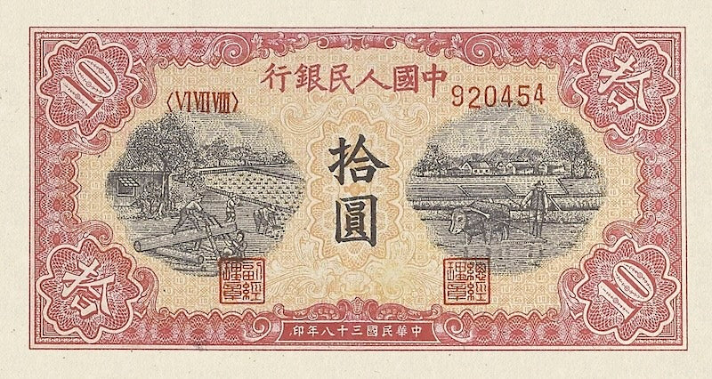 People's Bank of China banknote, 中國人民銀行, 10 Yuan, 1949, Pick P-815, UNC