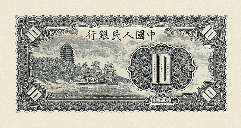 People's Bank of China banknote, 中國人民銀行, 10 Yuan, 1949, Pick P-816, UNC