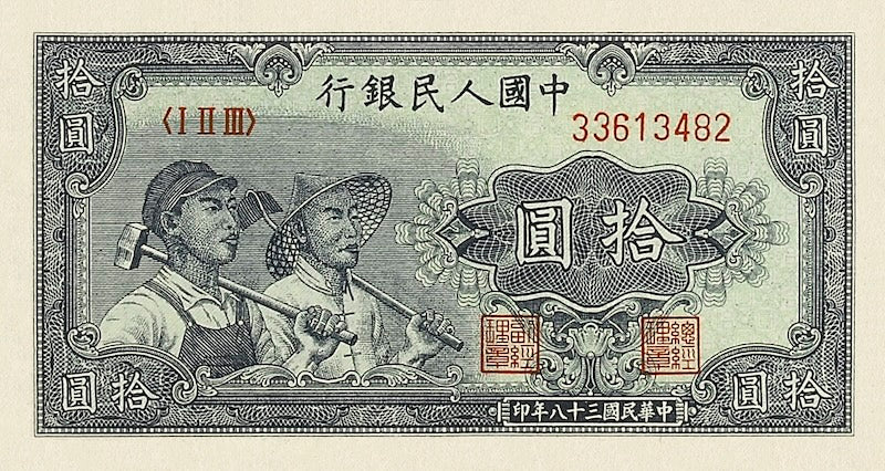 People's Bank of China banknote, 中國人民銀行, 10 Yuan, 1949, Pick P-816, UNC