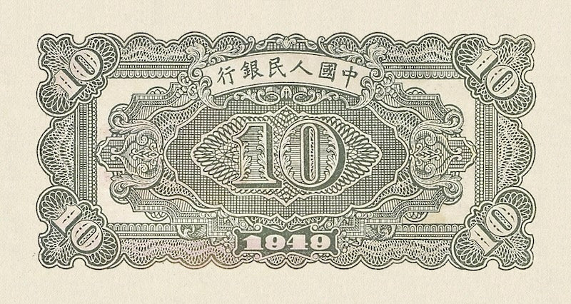 People's Bank of China banknote, 中國人民銀行, 10 Yuan, 1949, Pick P-817, UNC