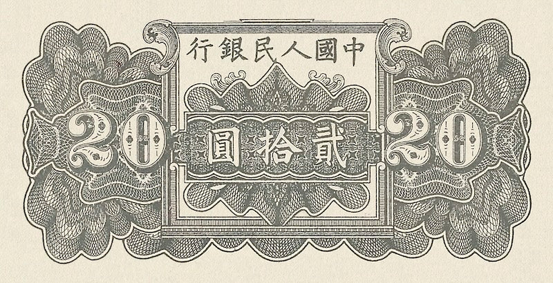 People's Bank of China banknote, 中國人民銀行, 20 Yuan, 1949, Pick P-819, UNC