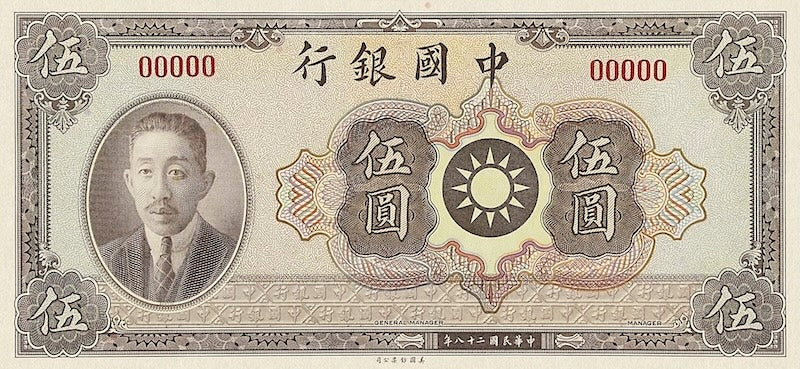 Bank of China Liao Zhongkai Issue banknote, 中国银行廖仲恺像, 5 Yuan, 1939, Pick P-81B, UNC
