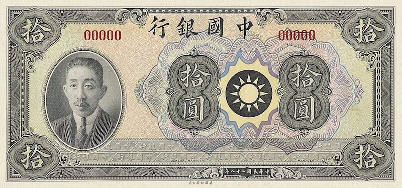 Bank of China Liao Zhongkai Issue banknote, 中国银行廖仲恺像, 10 Yuan, 1939, Pick P-81C, UNC