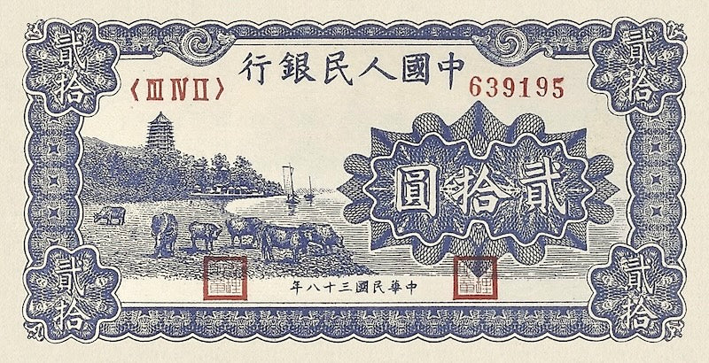 People's Bank of China banknote, 中國人民銀行, 20 Yuan, 1949, Pick P-820, UNC