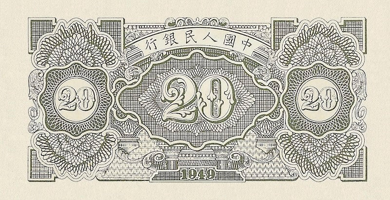 People's Bank of China banknote, 中國人民銀行, 20 Yuan, 1949, Pick P-821, UNC
